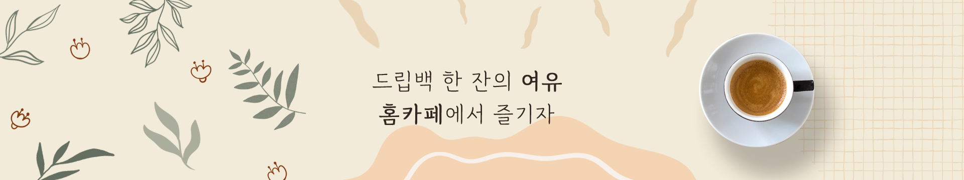 드립백 한 잔의 여유, 홈카페에서 즐기자