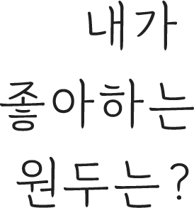 내가 좋아하는 원두는?