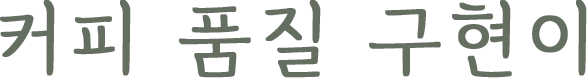 커피 품질 구현이