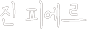 진피에르
